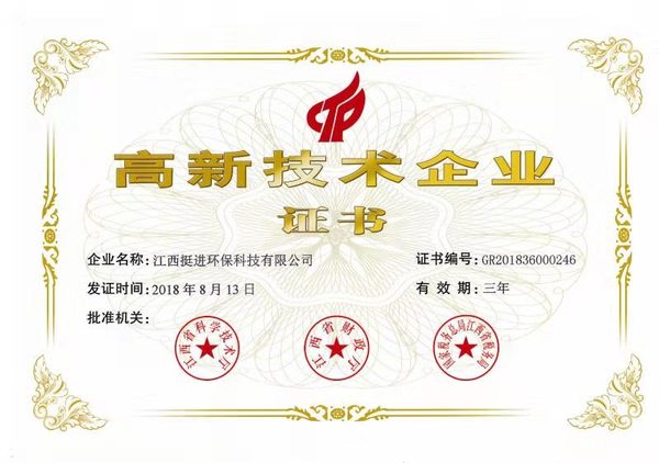 喜訊！熱烈祝賀挺進環(huán)保通過國家高新技術(shù)企業(yè)認定