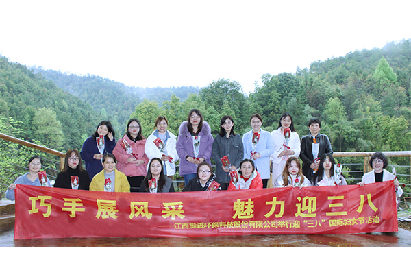 巧手展風采、魅力迎三八丨挺進環(huán)保舉行慶祝三八國際婦女節(jié)的活動