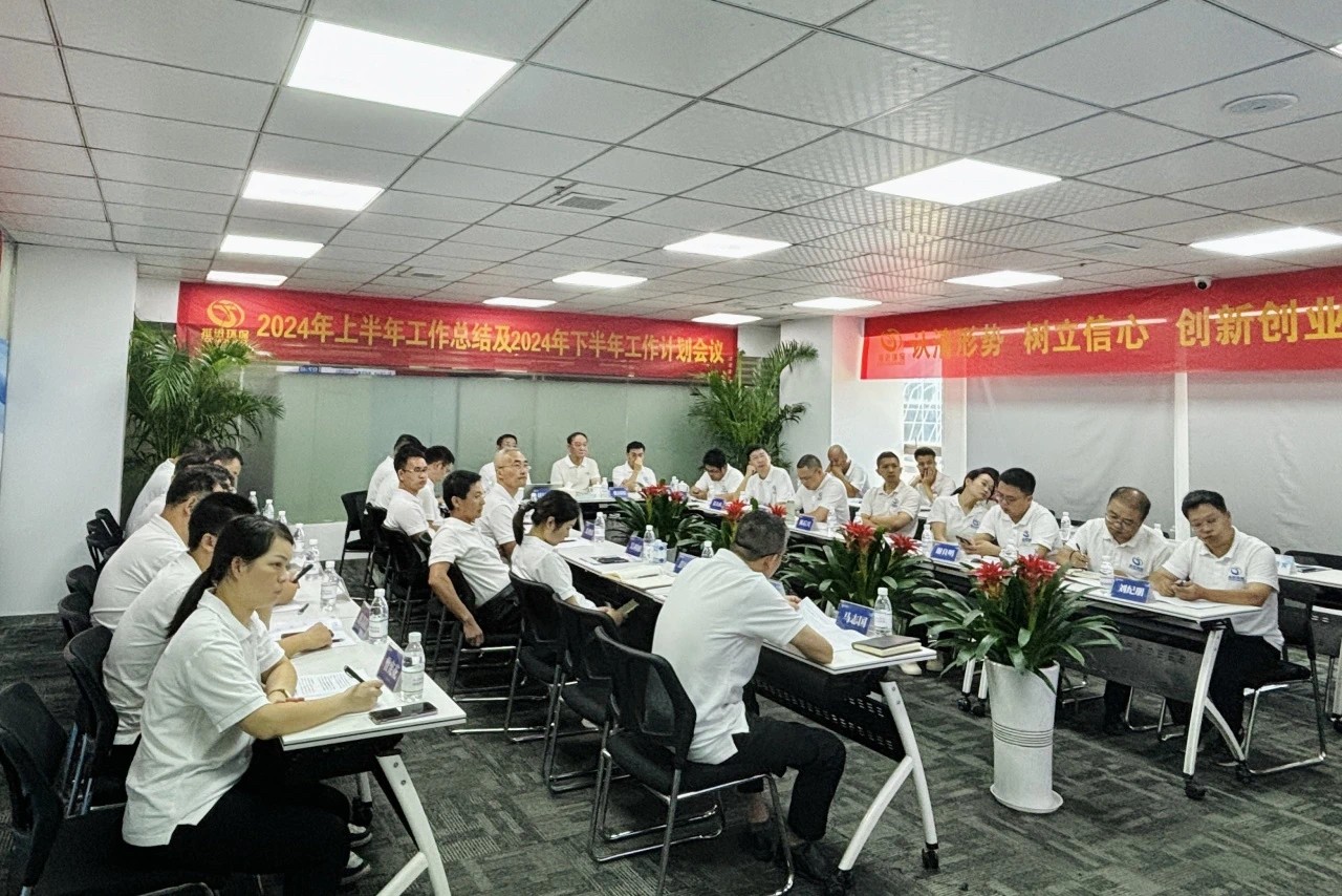 認(rèn)清形勢 樹立信心 創(chuàng)新創(chuàng)業(yè) 共克時艱—挺進(jìn)環(huán)保召開2024年中工作會議