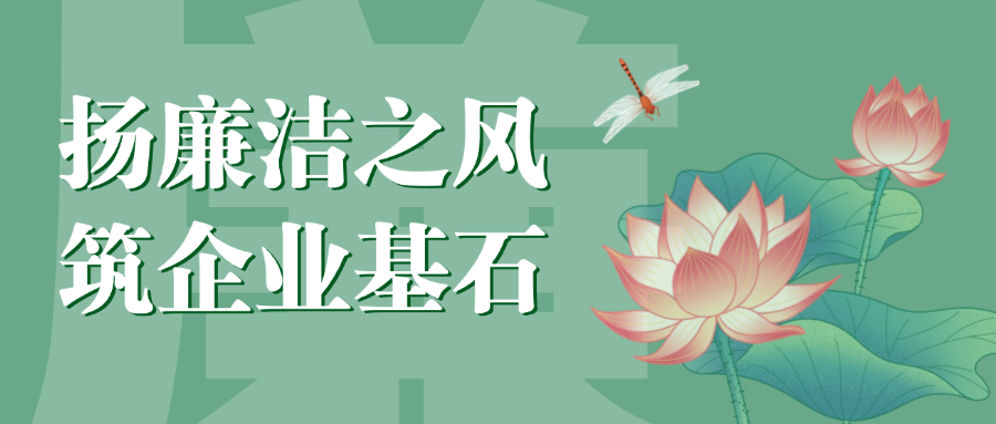 “揚(yáng)廉潔之風(fēng)，筑企業(yè)基石”