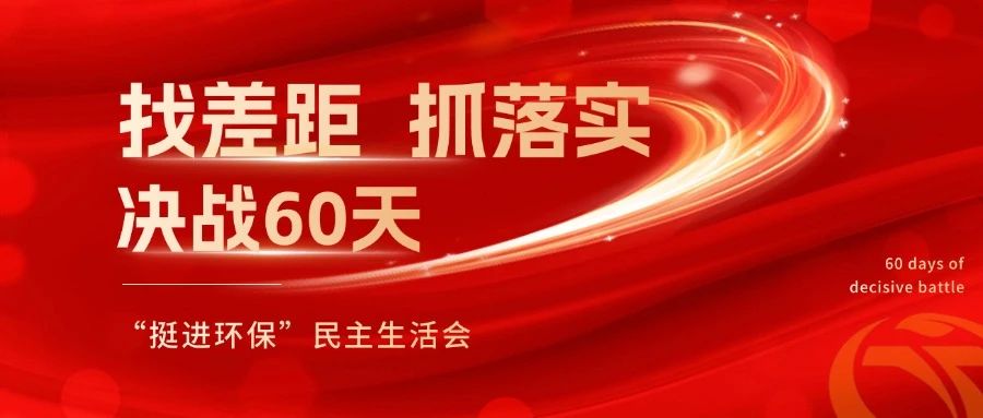 挺進(jìn)環(huán)保召開 “找差距、抓落實(shí)，決戰(zhàn)60天”全覆蓋民主生活會(huì)